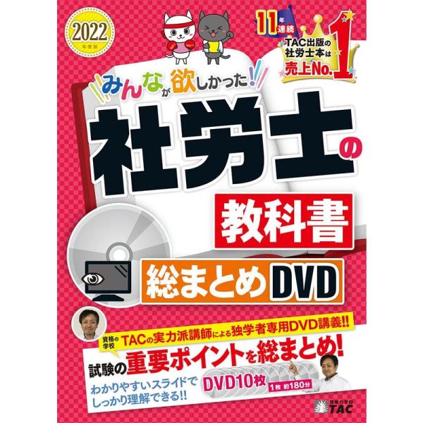 みんなが欲しかった 社労士の教科書 総まとめDVD 2022年度 (みんなが欲しかった シリーズ)