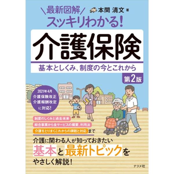 最新図解 スッキリわかる 介護保険 第2版 基本としくみ、制度の今とこれから