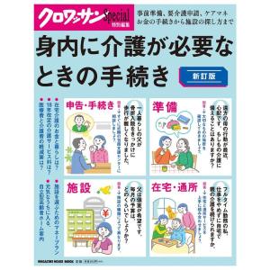 クロワッサン特別編集 新訂版 身内に介護が必要なときの手続き (マガジンハウスムック)｜RAVI STORE