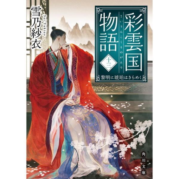 彩雲国物語 十三、黎明に琥珀はきらめく (角川文庫)