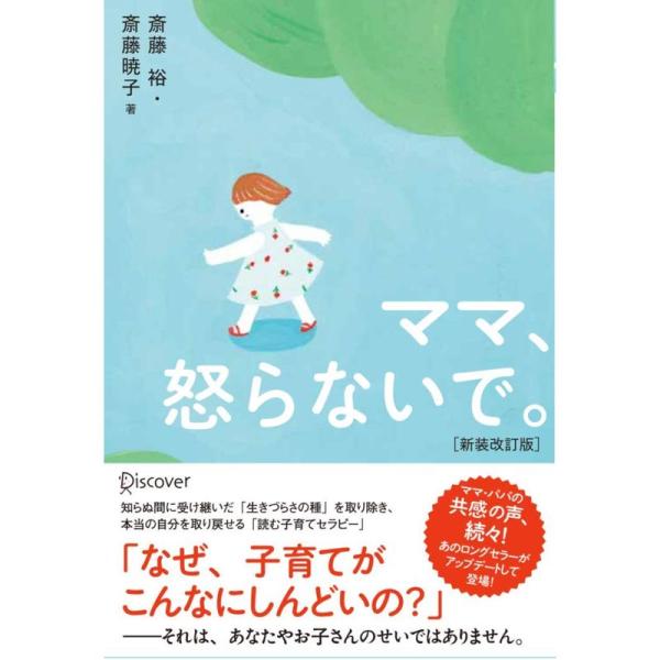 ママ、怒らないで。(新装改訂版)