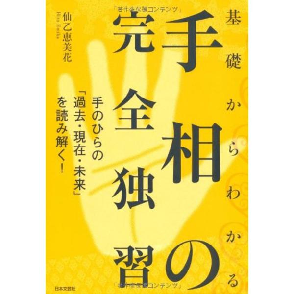 基礎からわかる手相の完全独習