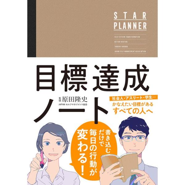 原田隆史監修 目標達成ノート STAR PLANNER (スタープランナー) 日付記入式手帳