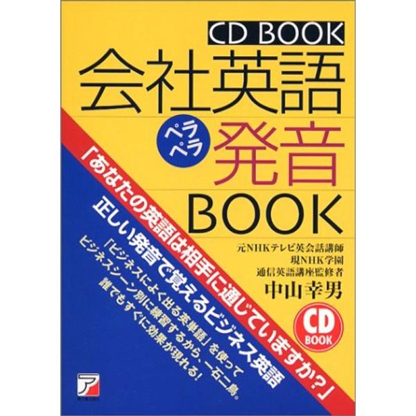 CDB会社英語ペラペラ発音BOOK (アスカカルチャー)