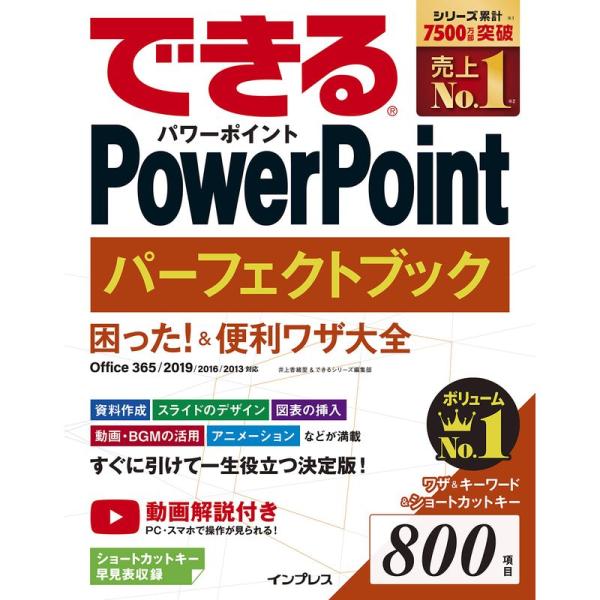 （無料動画解説付き）できるPowerPoint パーフェクトブック 困った &amp;便利ワザ大全Offic...