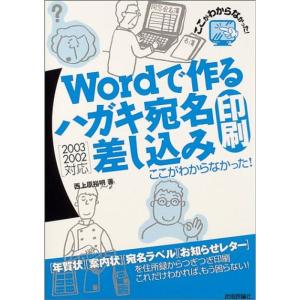 Wordで作るハガキ宛名印刷・差し込み印刷 ここがわからなかった 2003/2002対応｜ravi-store