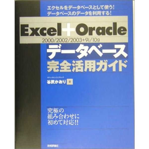 Excel+Oracle(2000/2002/2003+9i/10g)データベース完全活用ガイド