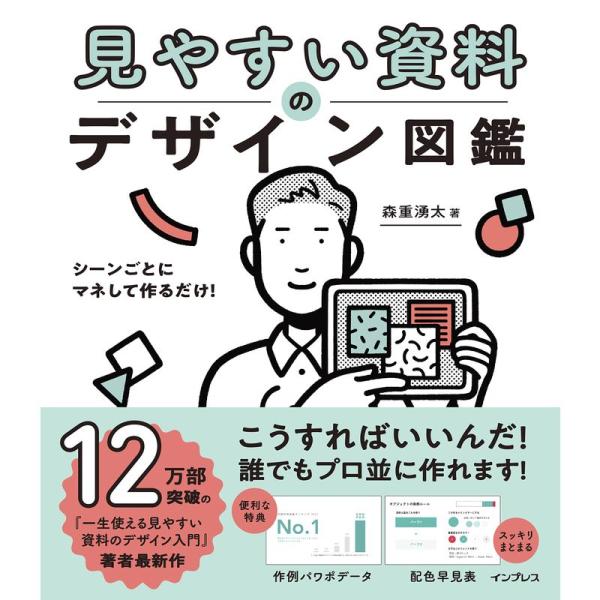 ダウンロード特典ありシーンごとにマネして作るだけ 見やすい資料のデザイン図鑑