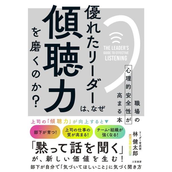 優れたリーダーは、なぜ「傾聴力」を磨くのか? (単行本)