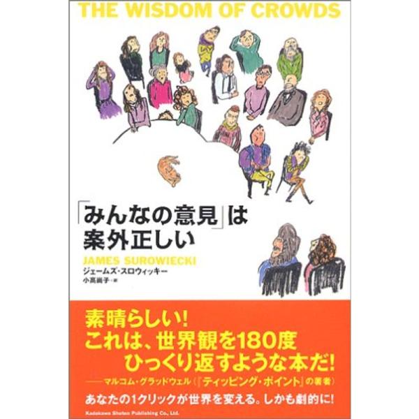 「みんなの意見」は案外正しい