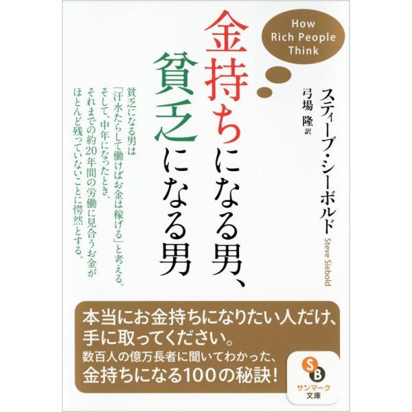 金持ちになる男、貧乏になる男 (サンマーク文庫)