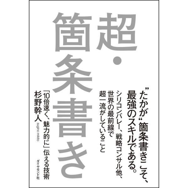 超・箇条書き???「10倍速く、魅力的に」伝える技術