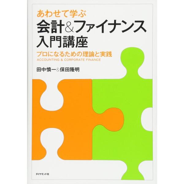 あわせて学ぶ 会計&amp;ファイナンス入門講座