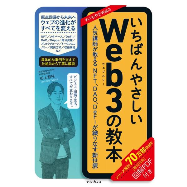 いちばんやさしいWeb3の教本 人気講師が教えるNFT、DAO、DeFiが織りなす新世界 (いちばん...