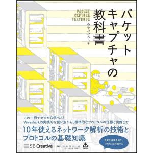 パケットキャプチャの教科書 (Informatics&IDEA)｜ravi-store