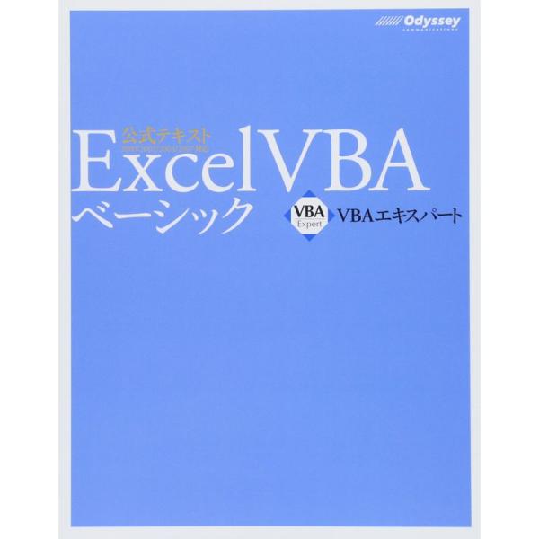 VBAエキスパート公式テキスト Excel VBA ベーシック 模擬問題プログラム付き