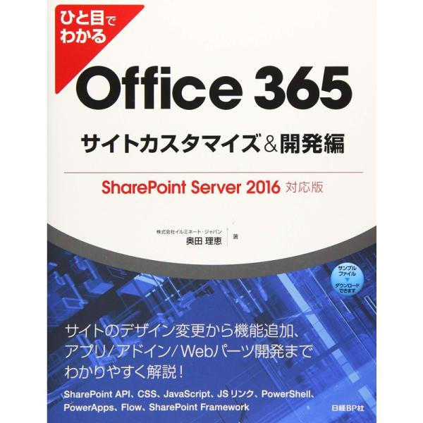 ひと目でわかるOffice 365サイトカスタマイズ&amp;開発編 SharePoint Server 2...