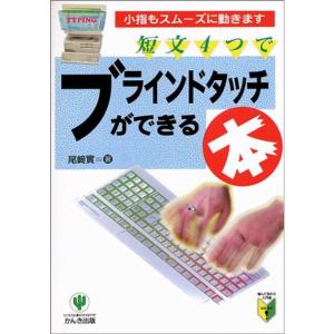 短文4つでブラインドタッチができる本?小指もスムーズに動きます (噛んで含める入門書)｜ravi-store