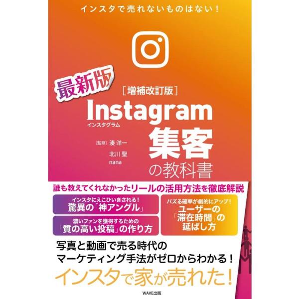 Instagram集客の教科書 増補改訂版