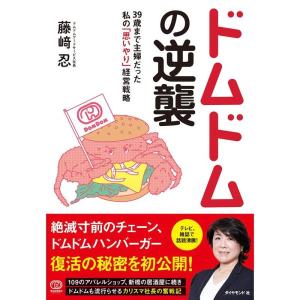 ドムドムの逆襲 39歳まで主婦だった私の「思いやり」経営戦略