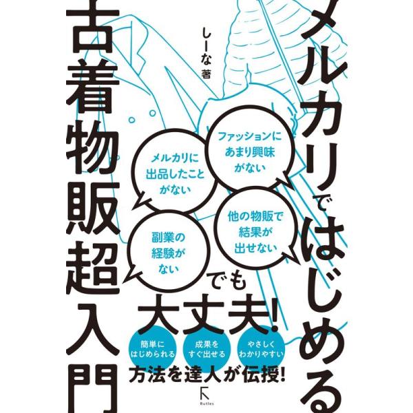 メルカリではじめる古着物販超入門