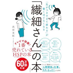 「気がつきすぎて疲れる」が驚くほどなくなる 「繊細さん」の本