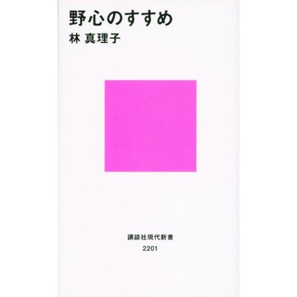 野心のすすめ (講談社現代新書)