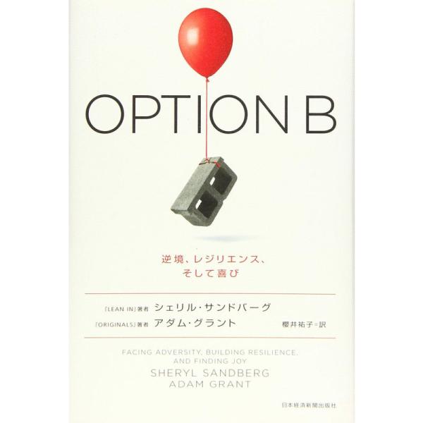 OPTION B: 逆境、レジリエンス、そして喜び