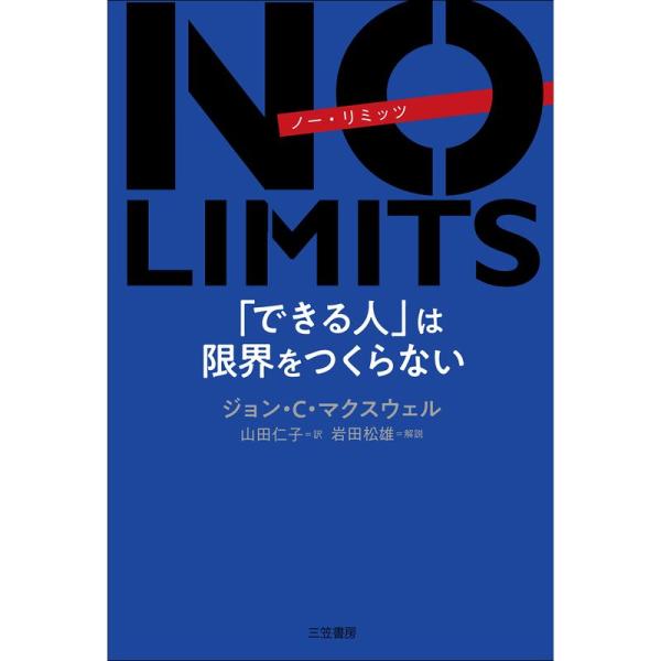 NO LIMITS 「できる人」は限界をつくらない (単行本)