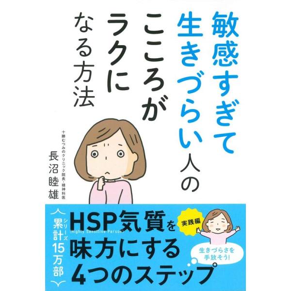 敏感すぎて生きづらい人の こころがラクになる方法