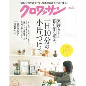 クロワッサン 2022年3/25号No.1065気持ちよく暮らせる家は、一日10分の小片づけで。