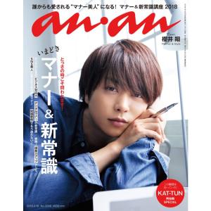 anan (アンアン) 2018/04/18 No.2098 いまどきマナー&新常識/櫻井 翔｜ravi-store