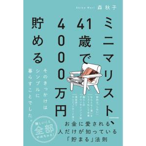 ミニマリスト、41歳で4000万円貯める そのきっかけはシンプルに暮らすことでした。｜ravi-store