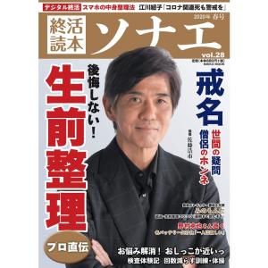 終活読本 ソナエ vol.28 2020年春号 (NIKKO MOOK)｜ravi-store