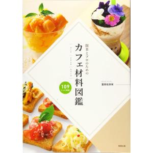 開業を目指すプロのためのカフェ材料図鑑｜ravi-store