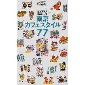 東京カフェスタイル77 (東京in Pocket 12)｜ravi-store