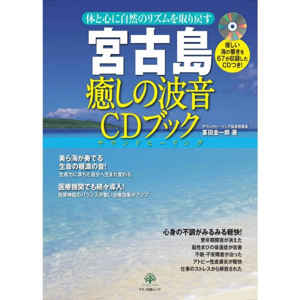 宮古島 癒しの波音CDブック (体と心に自然のリズムを取り戻す)