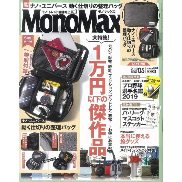 MonoMax(モノマックス) 2019年 5月号