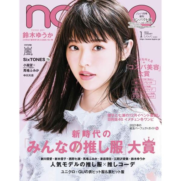 non・no (ノンノ) 2020年1月号 増刊 表紙違い・コンパクト版 表紙: 鈴木ゆうか