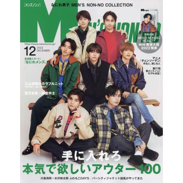 Men&apos;s NONNO(メンズノンノ) 2022年 12 月号 雑誌