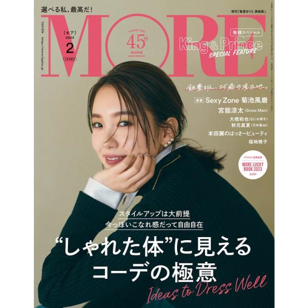 MORE（モア）2023年2月号増刊