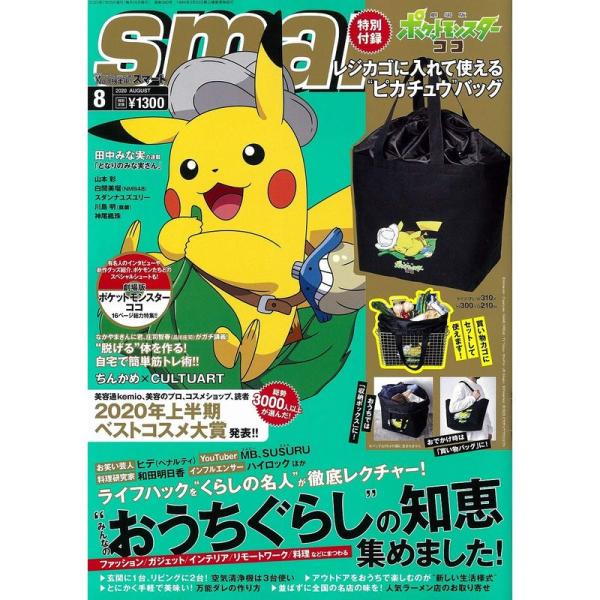 smart(スマート) 2020年 8 月号