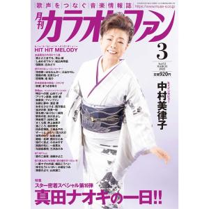 月刊カラオケファン2022年3月号｜ravi-store