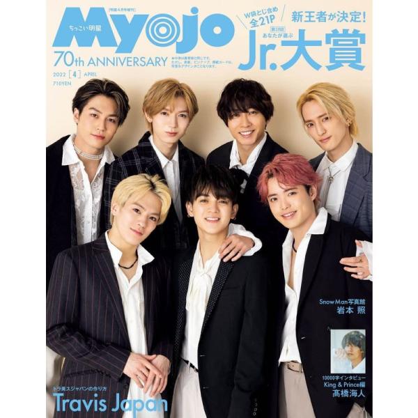 ちっこいMyojo 2022年4月号 (Myojo(ミョージョー)増刊)