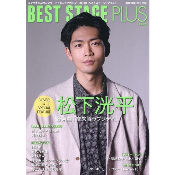 BEST STAGE PLUS (ベストステージ・プラス) VOL.6 表紙巻頭:松下洸平 音楽劇『...