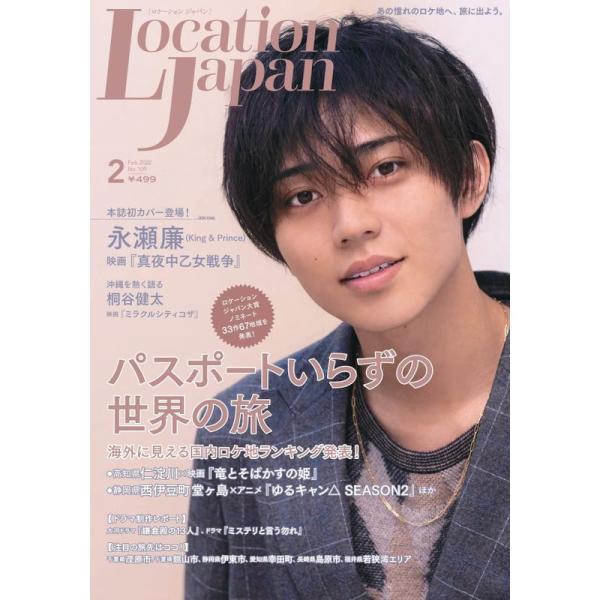 ロケーションジャパン2022年2月号(表紙:永瀬廉)