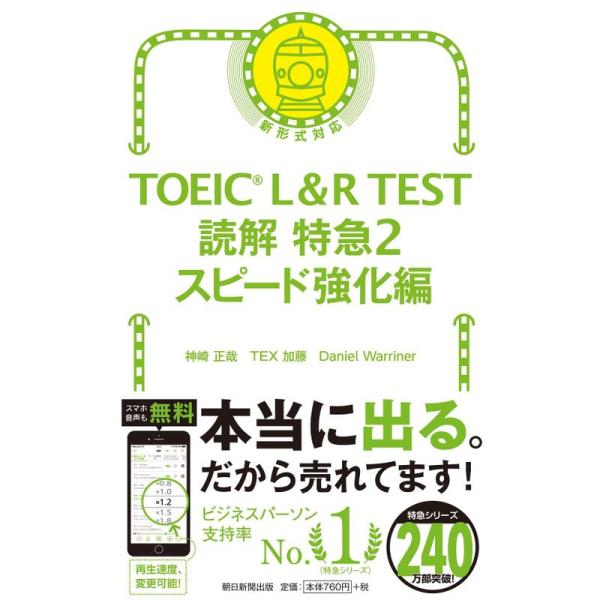 TOEIC L &amp; R TEST 読解特急2 スピード強化編 (TOEIC TEST 特急シリーズ)