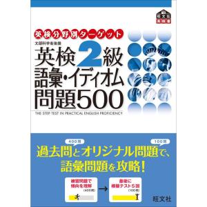 英検2級語彙・イディオム問題500 (英検分野別ターゲット)｜ravi-store