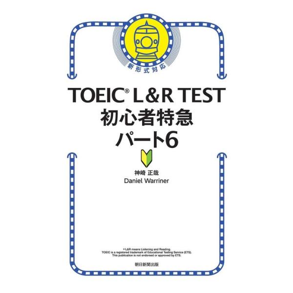 TOEIC L&amp;R TEST 初心者特急 パート6 (TOEIC TEST 特急シリーズ)