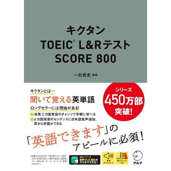 音声DL付キクタンTOEIC(R) L&amp;Rテスト SCORE 800